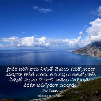 Picture 03 - లేవీకాండం 15:11 TELIRV - స్రావం జరిగే వాడు - Bible Verse Picture