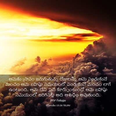 Picture 03 - లేవీకాండం 15:26 TELIRV - ఆమెకు స్రావం - Bible Verse Picture
