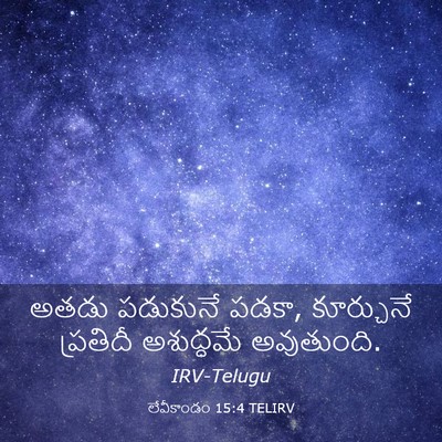 Picture 03 - లేవీకాండం 15:4 TELIRV - అతడు పడుకునే పడకా, - Bible Verse Picture