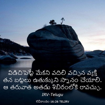 Picture 03 - లేవీకాండం 16:26 TELIRV - విడిచిపెట్టే - Bible Verse Picture