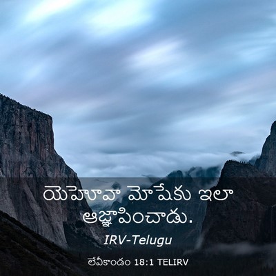 Picture 03 - లేవీకాండం 18:1 TELIRV - యెహోవా మోషేకు ఇలా - Bible Verse Picture