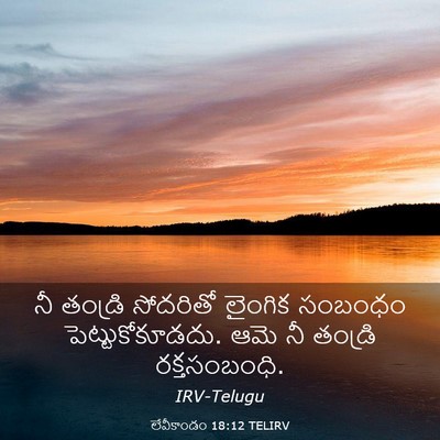 Picture 03 - లేవీకాండం 18:12 TELIRV - నీ తండ్రి సోదరితో - Bible Verse Picture
