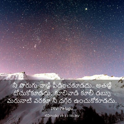 Picture 03 - లేవీకాండం 19:13 TELIRV - నీ పొరుగు వాణ్ణి - Bible Verse Picture