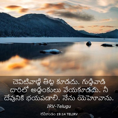 Picture 03 - లేవీకాండం 19:14 TELIRV - చెవిటివాణ్ణి - Bible Verse Picture
