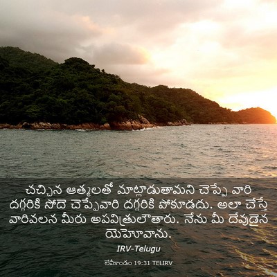 Picture 03 - లేవీకాండం 19:31 TELIRV - చచ్చిన ఆత్మలతో - Bible Verse Picture