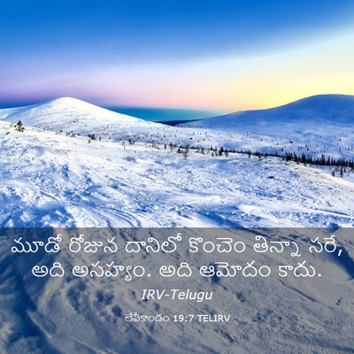 Picture 03 - లేవీకాండం 19:7 TELIRV - మూడో రోజున దానిలో - Bible Verse Picture