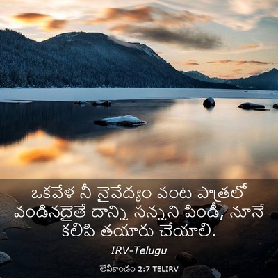 Picture 03 - లేవీకాండం 2:7 TELIRV - ఒకవేళ నీ నైవేద్యం - Bible Verse Picture