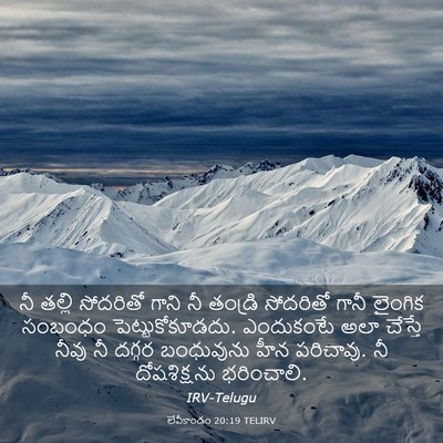 Picture 03 - లేవీకాండం 20:19 TELIRV - నీ తల్లి సోదరితో - Bible Verse Picture
