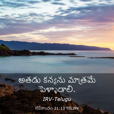 Picture 03 - లేవీకాండం 21:13 TELIRV - అతడు కన్యను - Bible Verse Picture