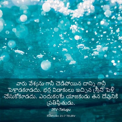Picture 03 - లేవీకాండం 21:7 TELIRV - వారు వేశ్యను గానీ - Bible Verse Picture