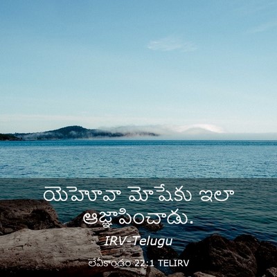 Picture 03 - లేవీకాండం 22:1 TELIRV - యెహోవా మోషేకు ఇలా - Bible Verse Picture