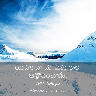 Picture 03 - లేవీకాండం 23:23 TELIRV - యెహోవా మోషేకు ఇలా - Bible Verse Picture