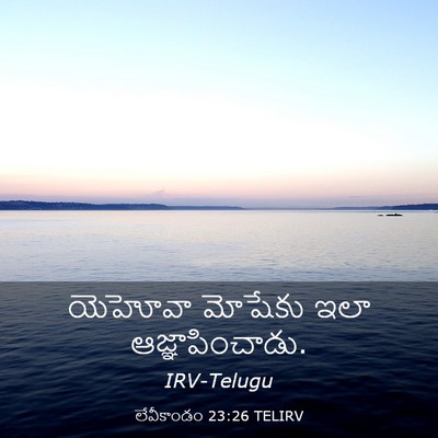 Picture 03 - లేవీకాండం 23:26 TELIRV - యెహోవా మోషేకు ఇలా - Bible Verse Picture