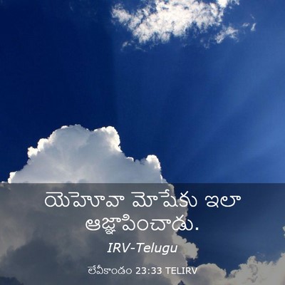 Picture 03 - లేవీకాండం 23:33 TELIRV - యెహోవా మోషేకు ఇలా - Bible Verse Picture