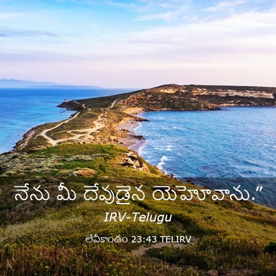 Picture 03 - లేవీకాండం 23:43 TELIRV - నేను మీ దేవుడైన - Bible Verse Picture