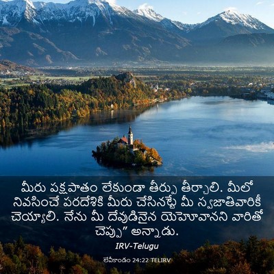 Picture 03 - లేవీకాండం 24:22 TELIRV - మీరు పక్షపాతం - Bible Verse Picture
