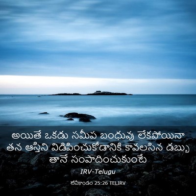 Picture 03 - లేవీకాండం 25:26 TELIRV - అయితే ఒకడు సమీప - Bible Verse Picture