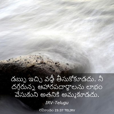 Picture 03 - లేవీకాండం 25:37 TELIRV - డబ్బు ఇచ్చి వడ్డీ - Bible Verse Picture