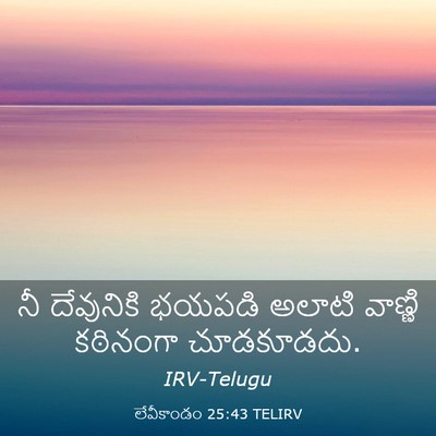 Picture 03 - లేవీకాండం 25:43 TELIRV - నీ దేవునికి భయపడి - Bible Verse Picture
