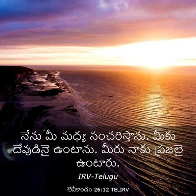 Picture 03 - లేవీకాండం 26:12 TELIRV - నేను మీ మధ్య - Bible Verse Picture