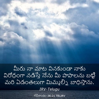 Picture 03 - లేవీకాండం 26:21 TELIRV - మీరు నా మాట - Bible Verse Picture
