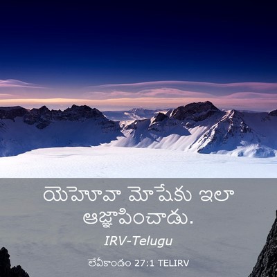 Picture 03 - లేవీకాండం 27:1 TELIRV - యెహోవా మోషేకు ఇలా - Bible Verse Picture