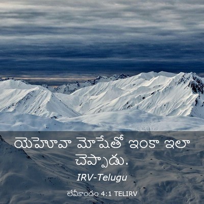 Picture 03 - లేవీకాండం 4:1 TELIRV - యెహోవా మోషేతో - Bible Verse Picture
