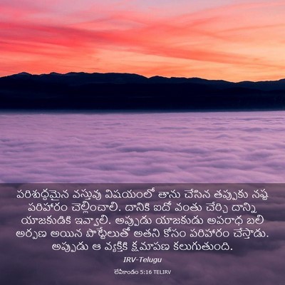 Picture 03 - లేవీకాండం 5:16 TELIRV - పరిశుద్ధమైన - Bible Verse Picture
