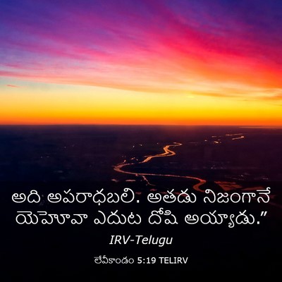 Picture 03 - లేవీకాండం 5:19 TELIRV - అది అపరాధబలి. అతడు - Bible Verse Picture