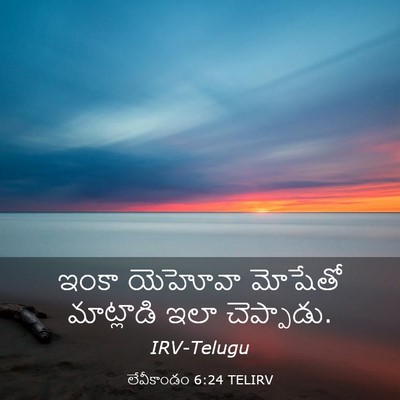 Picture 03 - లేవీకాండం 6:24 TELIRV - ఇంకా యెహోవా - Bible Verse Picture