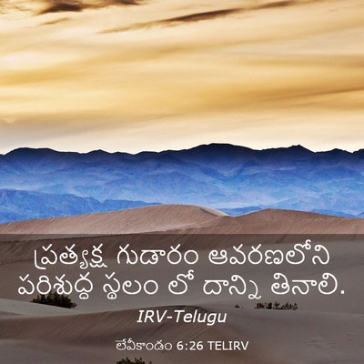 Picture 03 - లేవీకాండం 6:26 TELIRV - ప్రత్యక్ష గుడారం - Bible Verse Picture