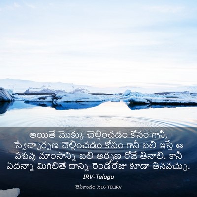 Picture 03 - లేవీకాండం 7:16 TELIRV - అయితే మొక్కు - Bible Verse Picture