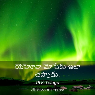 Picture 03 - లేవీకాండం 8:1 TELIRV - యెహోవా మోషేకు ఇలా - Bible Verse Picture