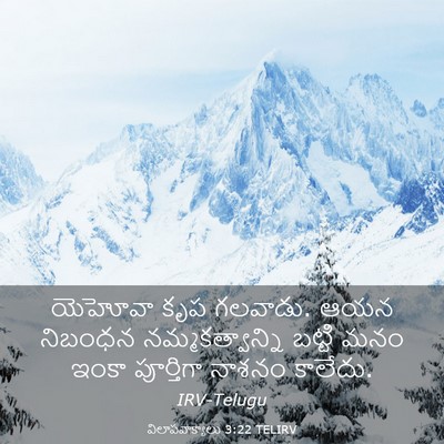 Picture 03 - విలాపవాక్యాలు 3:22 TELIRV - యెహోవా కృప గలవాడు. - Bible Verse Picture