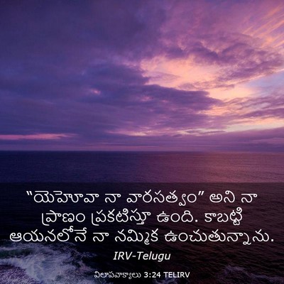 Picture 03 - విలాపవాక్యాలు 3:24 TELIRV - “యెహోవా నా - Bible Verse Picture