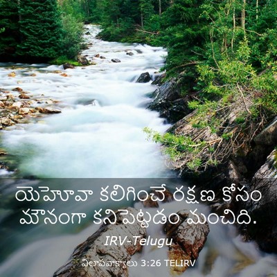 Picture 03 - విలాపవాక్యాలు 3:26 TELIRV - యెహోవా కలిగించే - Bible Verse Picture