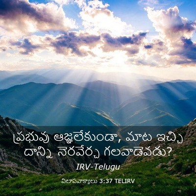 Picture 03 - విలాపవాక్యాలు 3:37 TELIRV - ప్రభువు - Bible Verse Picture