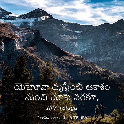 Picture 03 - విలాపవాక్యాలు 3:49 TELIRV - యెహోవా దృష్టించి - Bible Verse Picture