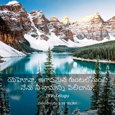 Picture 03 - విలాపవాక్యాలు 3:55 TELIRV - యెహోవా, అగాధమైన - Bible Verse Picture