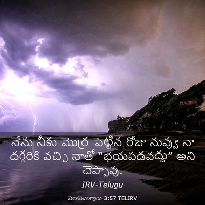Picture 03 - విలాపవాక్యాలు 3:57 TELIRV - నేను నీకు మొర్ర - Bible Verse Picture