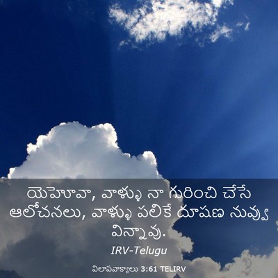 Picture 03 - విలాపవాక్యాలు 3:61 TELIRV - యెహోవా, వాళ్ళు నా - Bible Verse Picture