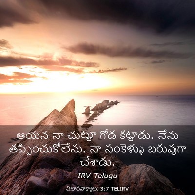 Picture 03 - విలాపవాక్యాలు 3:7 TELIRV - ఆయన నా చుట్టూ గోడ - Bible Verse Picture