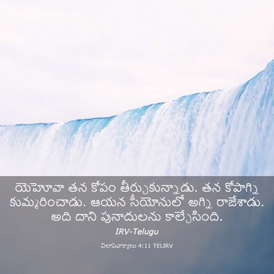 Picture 03 - విలాపవాక్యాలు 4:11 TELIRV - యెహోవా తన కోపం - Bible Verse Picture