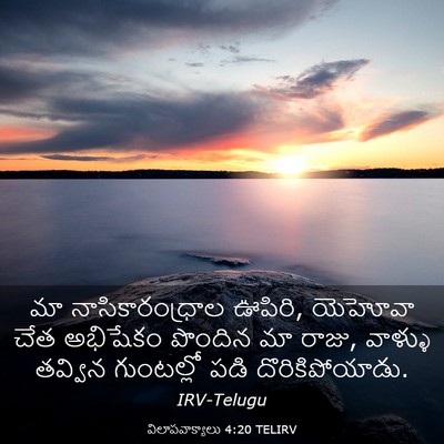 Picture 03 - విలాపవాక్యాలు 4:20 TELIRV - మా నాసికారంధ్రాల - Bible Verse Picture