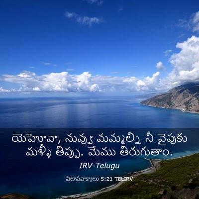 Picture 03 - విలాపవాక్యాలు 5:21 TELIRV - యెహోవా, నువ్వు - Bible Verse Picture