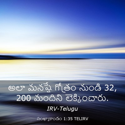 Picture 03 - సంఖ్యాకాండం 1:35 TELIRV - అలా మనష్షే గోత్రం - Bible Verse Picture