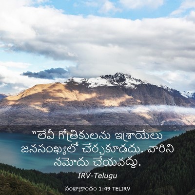 Picture 03 - సంఖ్యాకాండం 1:49 TELIRV - “లేవీ గోత్రికులను - Bible Verse Picture
