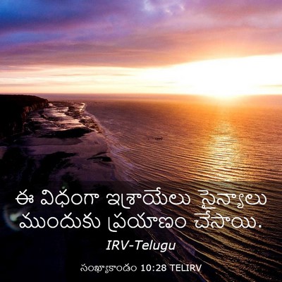 Picture 03 - సంఖ్యాకాండం 10:28 TELIRV - ఈ విధంగా - Bible Verse Picture