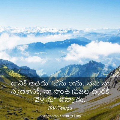 Picture 03 - సంఖ్యాకాండం 10:30 TELIRV - దానికి అతడు “నేను - Bible Verse Picture