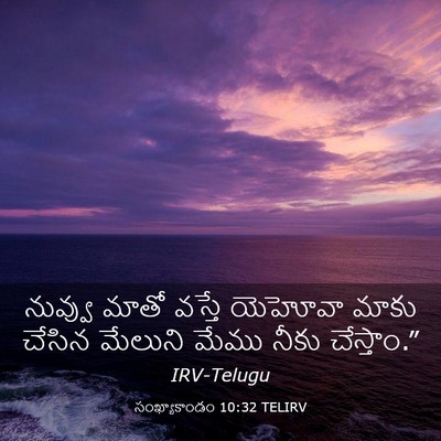 Picture 03 - సంఖ్యాకాండం 10:32 TELIRV - నువ్వు మాతో వస్తే - Bible Verse Picture